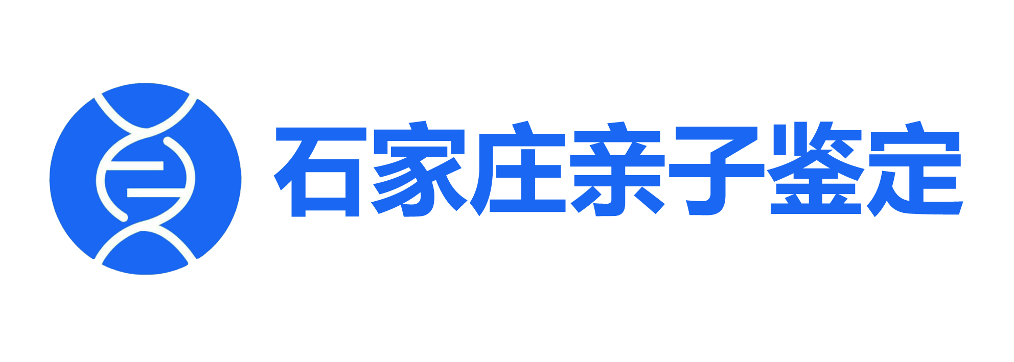 石家庄亲子鉴定网